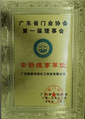 漆強成為廣東省門業(yè)協(xié)會常務(wù)理事單位.jpg