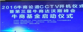 2016牛商論道CCTV開機儀式_漆強化工資訊.jpg