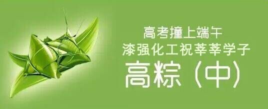 漆強化工木器漆廠家祝莘莘學子高棕！.jpg